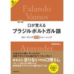 高阪香津美 新装版 口が覚えるブラジルポルトガル語 スピーキング体得トレーニング Book