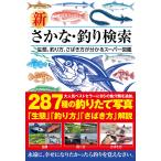 つり人社 新 さかな・釣り検索 Book
