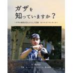 桑山紀彦 ガザを知っていますか? ガザの真実を伝えようとした記者 モハマッド・マンスール Book