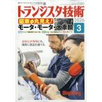  транзистор технология (Transistor Gijutsu) 2026 год 03 месяц номер [ журнал ] Magazine