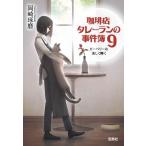 岡崎琢磨 珈琲店タレーランの事件簿9 ピーベリーは美しく輝く Book