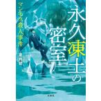 蒼井碧 永久凍土の密室 マンモス殺人事件 Book