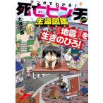 大塚志郎 マンガでわかる! 死亡ピンチからの生還図鑑 地震を生きのびろ! Book