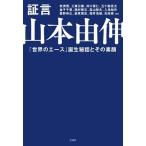 牧秀悟 証言 山本由伸 Book