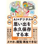 AIビジネス研究会 写真・映像・音楽・本 AIとデジタルで思い出を永久保存する本l Book