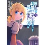 今井ムジイ 宝くじで40億当たったんだけど異世界に移住する 19 (19) COMIC