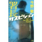 今野敏 署長サスピション Book