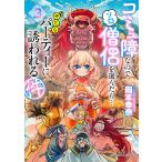 岡本幸奈 コミュ障なのでソロ僧侶を選んだら…やたらパーティーに誘われる件(3) COMIC