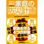 高荷智也 今日から始める家庭の防災計画 増補改訂版 避ける 耐える 逃げる しのぐ 災害で死なないための事前対策 Book