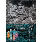 国立民族学博物館 シルクロードの商人(あきんど)語り サマルカンドの遺跡とユーラシア交流 Book