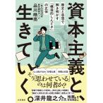品川皓亮 資本主義と、生きていく。 歴史と思想で解き明かす「構造的しんどさ」の正体 Book