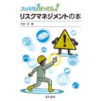 古田均 スッキリ!がってん!リスクマネジメントの本 Book