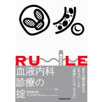 萩原將太郎 血液内科診療の掟 Book