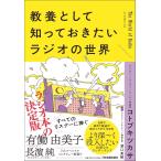 コトブキツカサ 教養として知っておきたいラジオの世界 Book