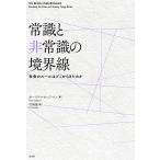 カースティ・セッジマン 常識と非常識の境界線 社会のルールはどこからきたのか Book