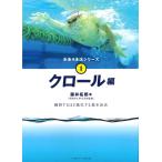 藤井拓郎 水泳4泳法 クロール Book