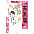 佐藤純 最新版 マンガでわかる! 「天気痛」のやわらげ方 Book