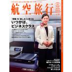 航空旅行2026 SPRING(vol.52) Mook