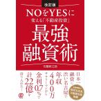 安藤新之助 改訂版 NOをYESに変える「不動産投資」最強融資術 Book