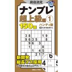 段位認定ナンプレ超上級編1 ハンディ版 Mook