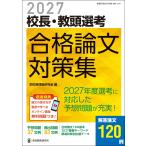 学校管理職研究会 2027校長・教頭選考 合格論文対策集 Mook