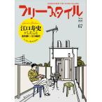 フリースタイル編集部 フリースタイル67 特集:江口寿史がしたこと (67) Book
