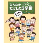 よこみちけいこ みんなのたいよう学級 係活動でGO〜! Book