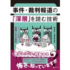 野田隼人 事件・裁判報道の「深層」を読む技術 ニュースの裏側にある真実 Book