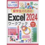 留学生のためのExcelワークブック ルビ付き Book