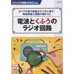 電波とくふうのラジオ回路 (トランジスタ技術SPECIAL) Book