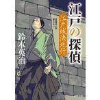 鈴木英治 江戸の探偵 江戸城決死行 Book