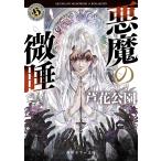 芦花公園 悪魔の微睡 (5) Book