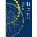 岡田芳朗 旧暦大全 Book
