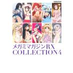 メガミマガジン編集部 メガミマガジンRX COLLECTION4 Mook