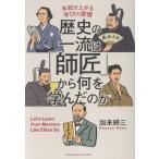 加来耕三 歴史の一流は「師匠」から何を学んだのか Book