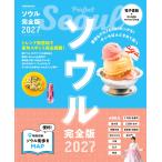 JTBパブリッシング 旅行ガイドブック 編集部 ソウル完全版 2027 Mook