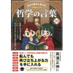 星友啓 きみの悩みに答える 10歳からの哲学の言葉160 Book