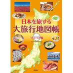 平凡社 日本を旅する大旅行地図帳 うまいもの編 Book