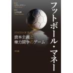 ミゲル・デラニー フットボール・マネー 資本主義と権力闘争のゲーム Book