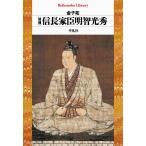 金子拓 増補 信長家臣明智光秀 (1009) Book