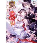 クレハ 鬼の花嫁エピソード0〜それぞれの追憶〜 Book