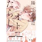 伊月ナオ 陽くんはオトコたらし COMI