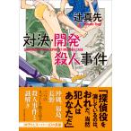 辻真先 対決・開発殺人事件 Book