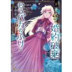 南乃映月 王太子に婚約破棄された�