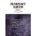 今まど子 図書館情報学基礎資料 Book