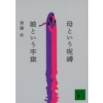 齊藤彩 母という呪縛 娘という牢獄 Book