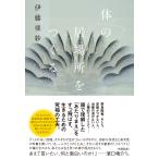 伊藤亜紗 体の居場所をつくる Book