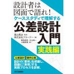 栗山晃治 設計者は図面で語れ!ケーススタディで理解する公差設計入門 実践編 Book