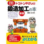篠崎吉太郎 トコトンやさしい 鍛造加工の本 新版 Book