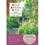 暮らしが豊かになる庭づくり 花遊庭のガーデンスタイルBOOK Book